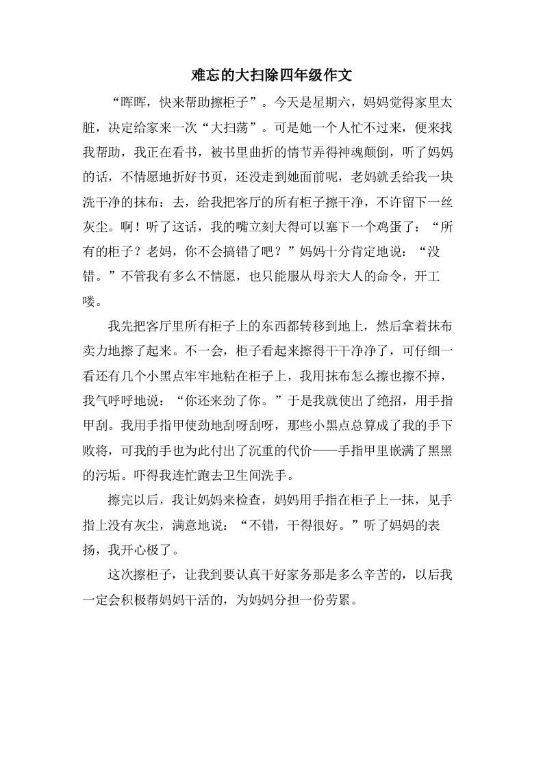 难忘的大扫除四年级作文