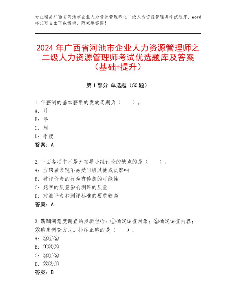 2024年广西省河池市企业人力资源管理师之二级人力资源管理师考试优选题库及答案（基础+提升）