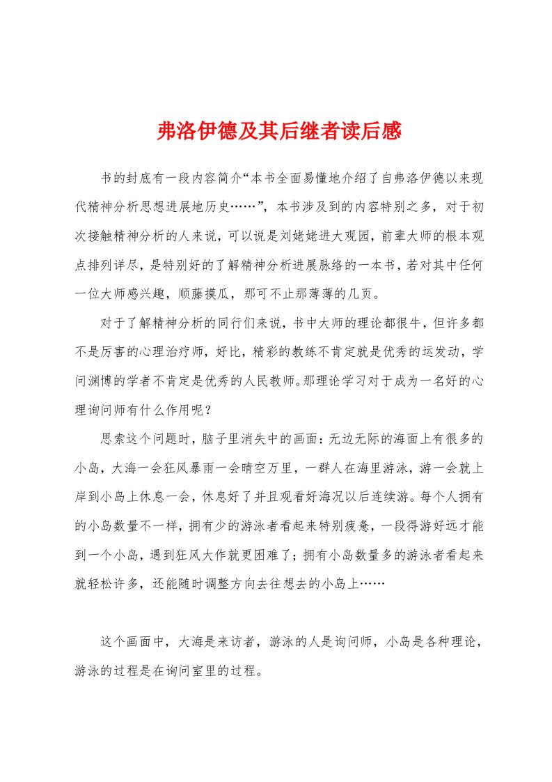 弗洛伊德及其后继者读后感