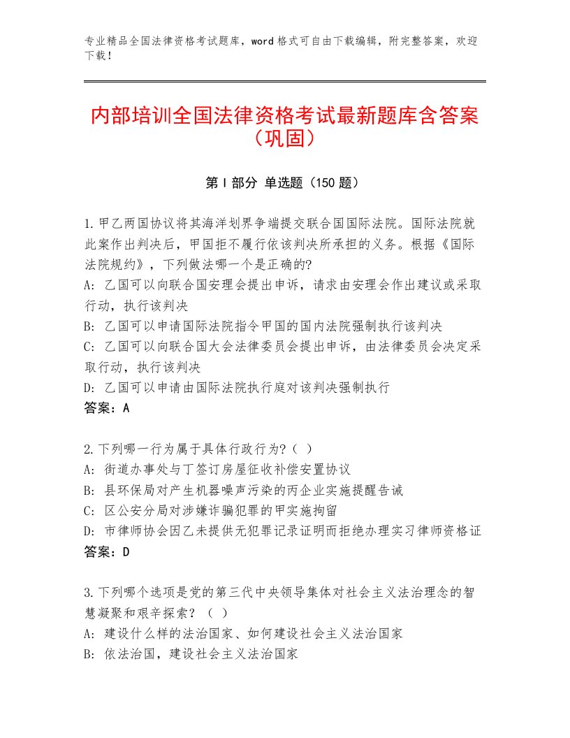 完整版全国法律资格考试通关秘籍题库附答案【夺分金卷】