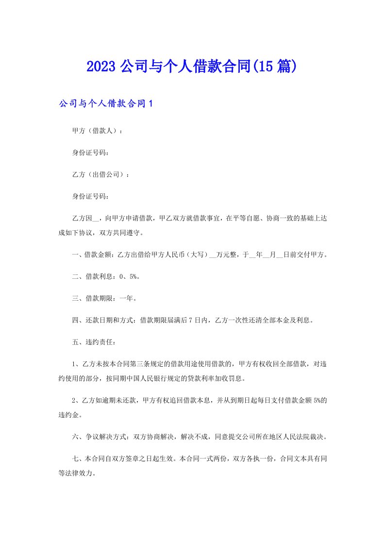 2023公司与个人借款合同(15篇)