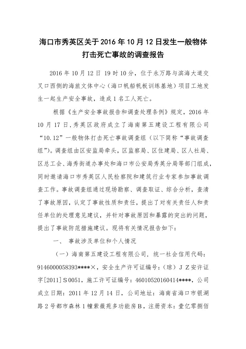 事故案例_案例分析_海口市秀英区关于2016年10月12日发生一般物体打击死亡事故的调查报告