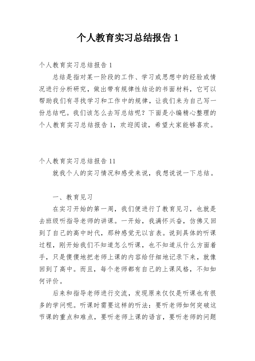 个人教育实习总结报告1