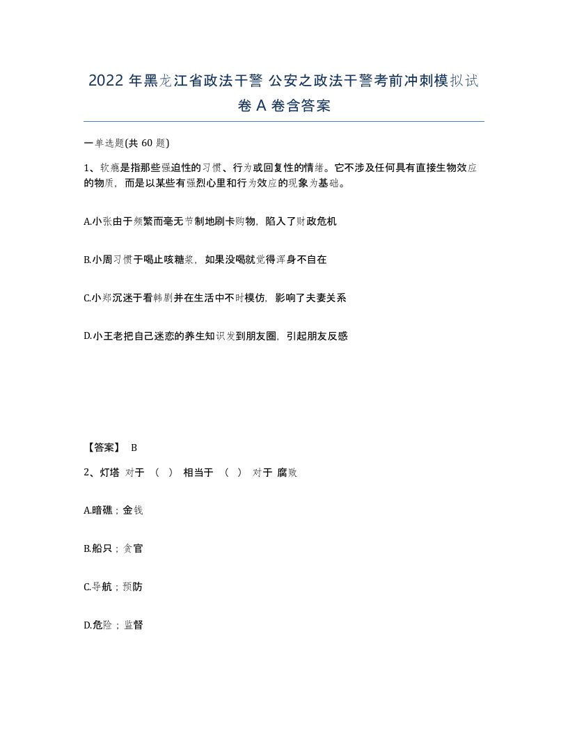 2022年黑龙江省政法干警公安之政法干警考前冲刺模拟试卷A卷含答案