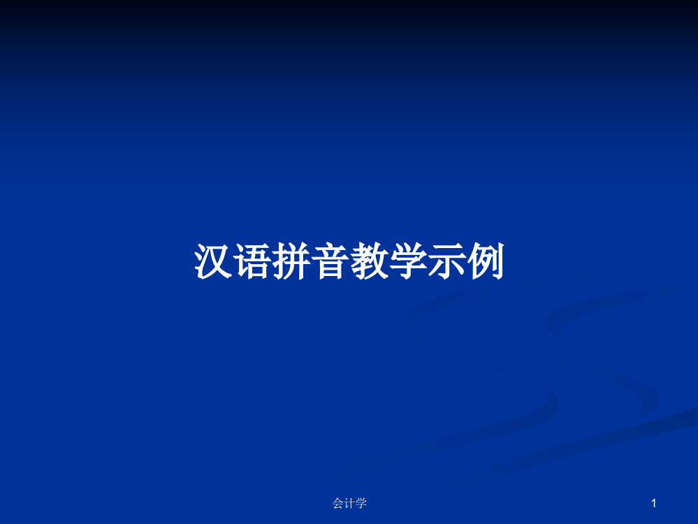 汉语拼音教学示例学习课件