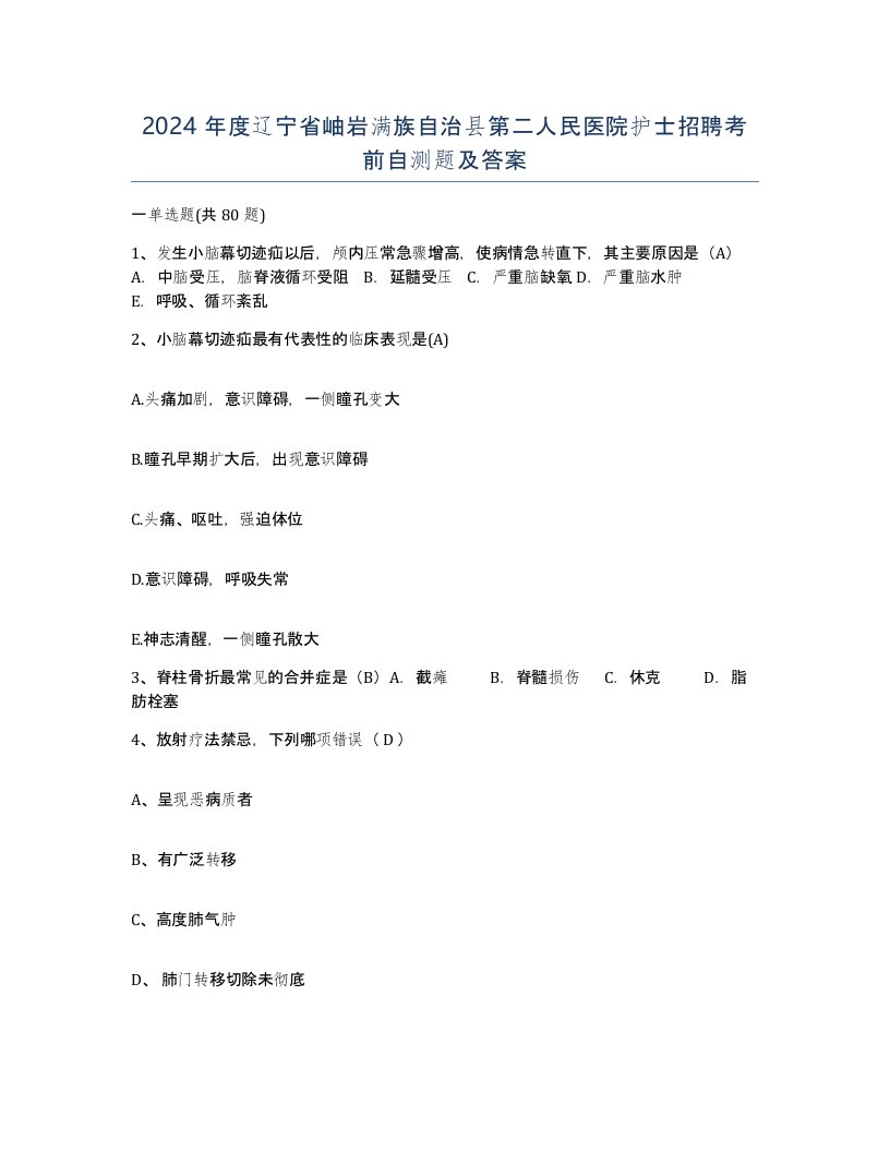 2024年度辽宁省岫岩满族自治县第二人民医院护士招聘考前自测题及答案