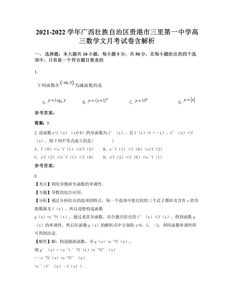 2021-2022学年广西壮族自治区贵港市三里第一中学高三数学文月考试卷含解析