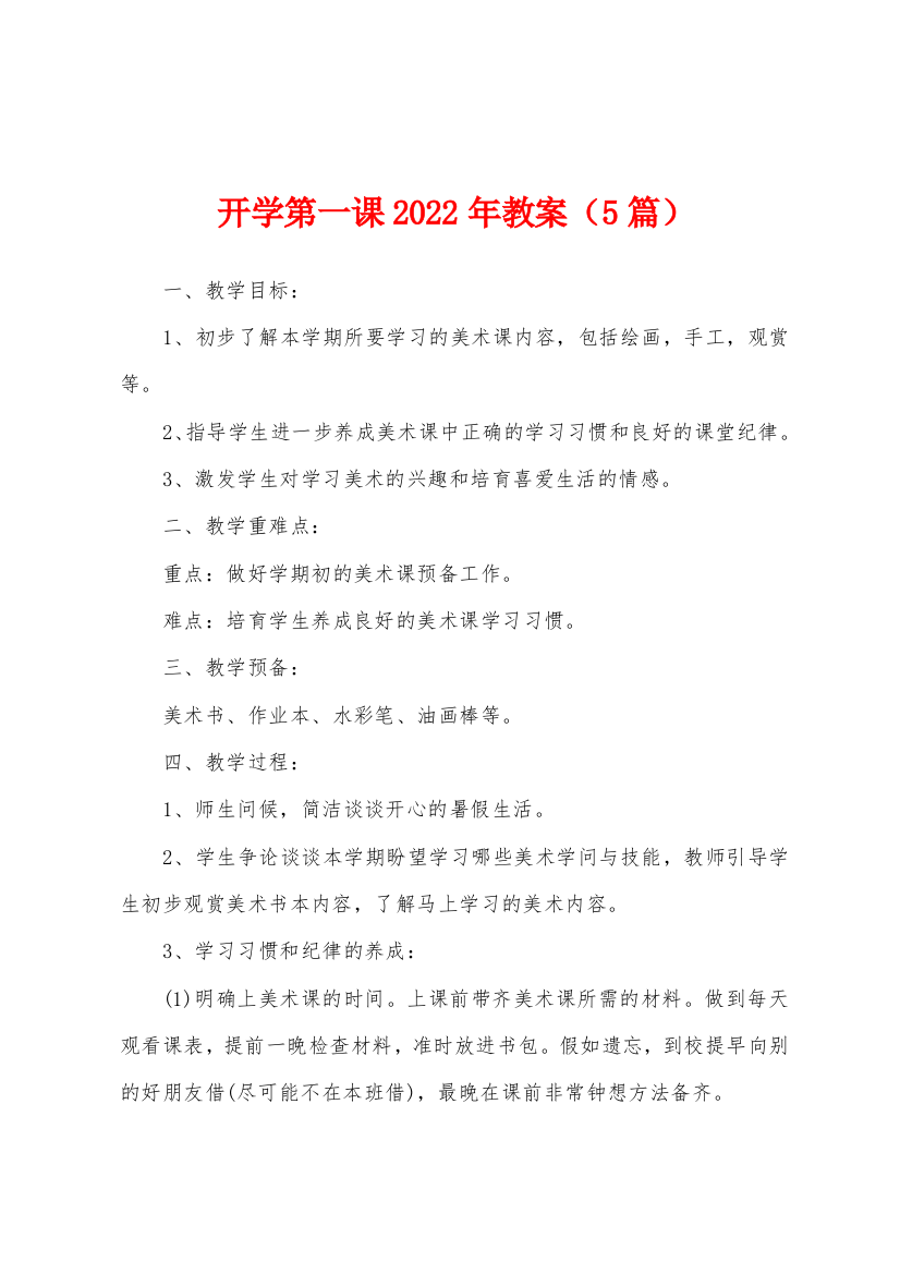 开学第一课2022年教案5篇