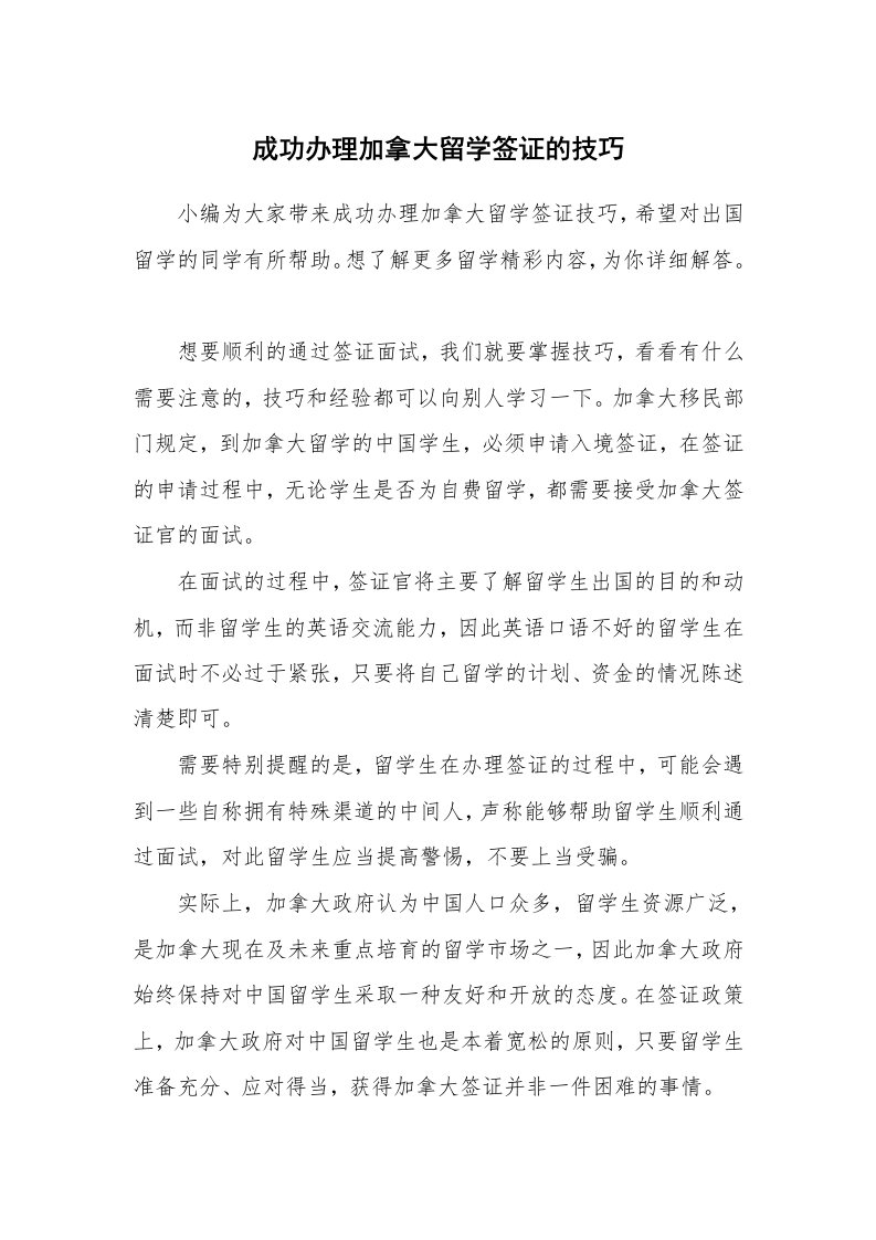 成功办理加拿大留学签证的技巧