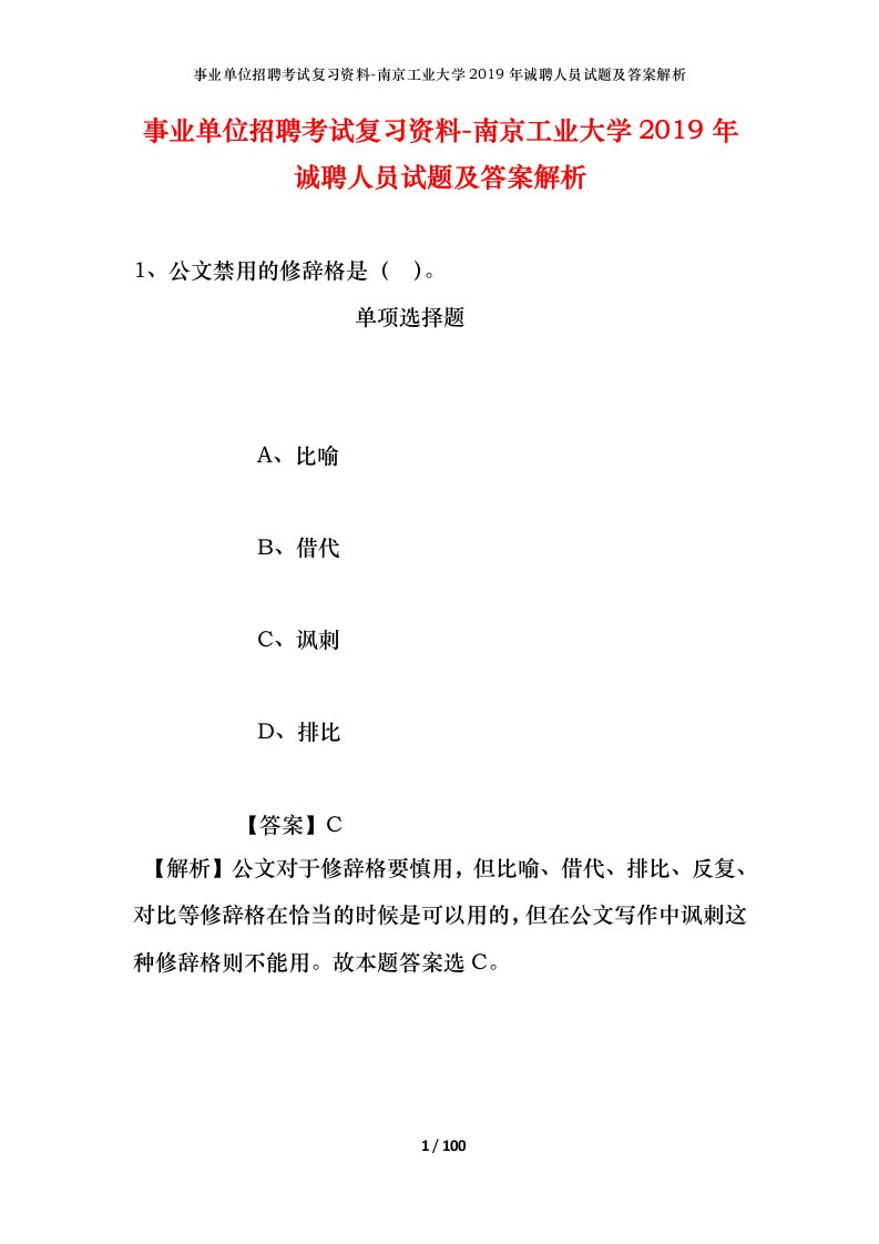 事业单位招聘考试复习资料-南京工业大学2019年诚聘人员试题及答案解析