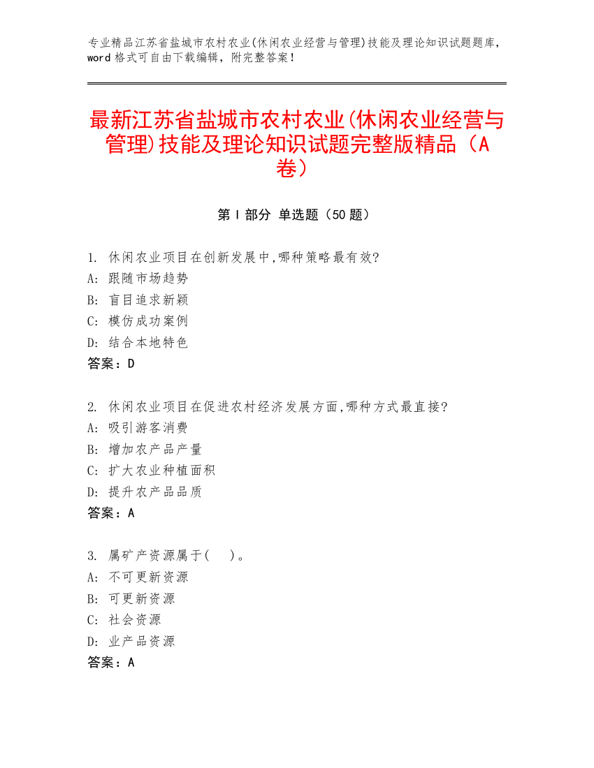 最新江苏省盐城市农村农业(休闲农业经营与管理)技能及理论知识试题完整版精品（A卷）