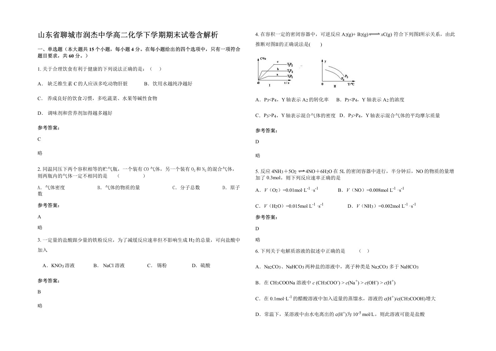 山东省聊城市润杰中学高二化学下学期期末试卷含解析