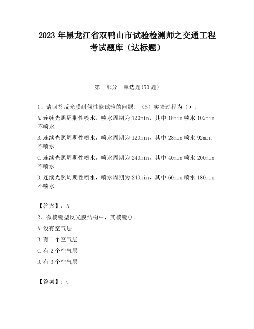 2023年黑龙江省双鸭山市试验检测师之交通工程考试题库（达标题）