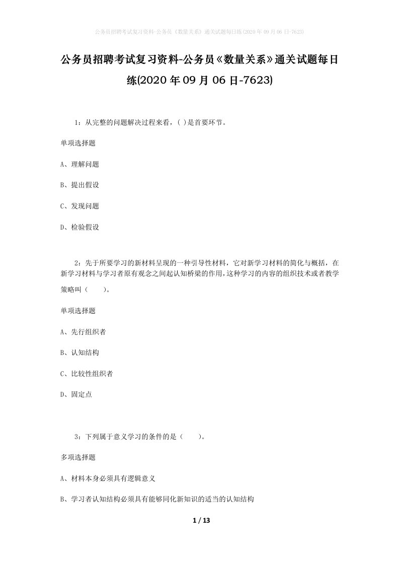 公务员招聘考试复习资料-公务员数量关系通关试题每日练2020年09月06日-7623_1