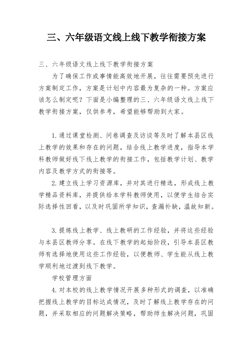 三、六年级语文线上线下教学衔接方案