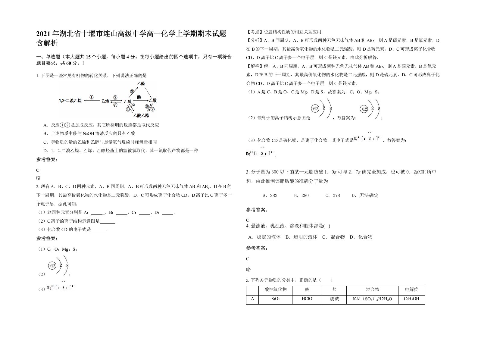 2021年湖北省十堰市连山高级中学高一化学上学期期末试题含解析