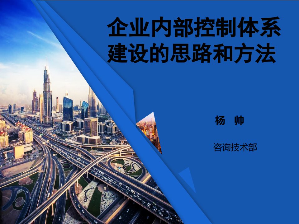 企业内部控制体系建设方法杨帅1211修改12.29147页PPT