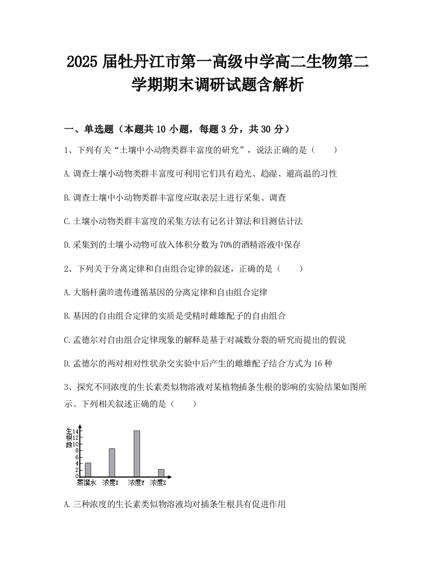 2025届牡丹江市第一高级中学高二生物第二学期期末调研试题含解析