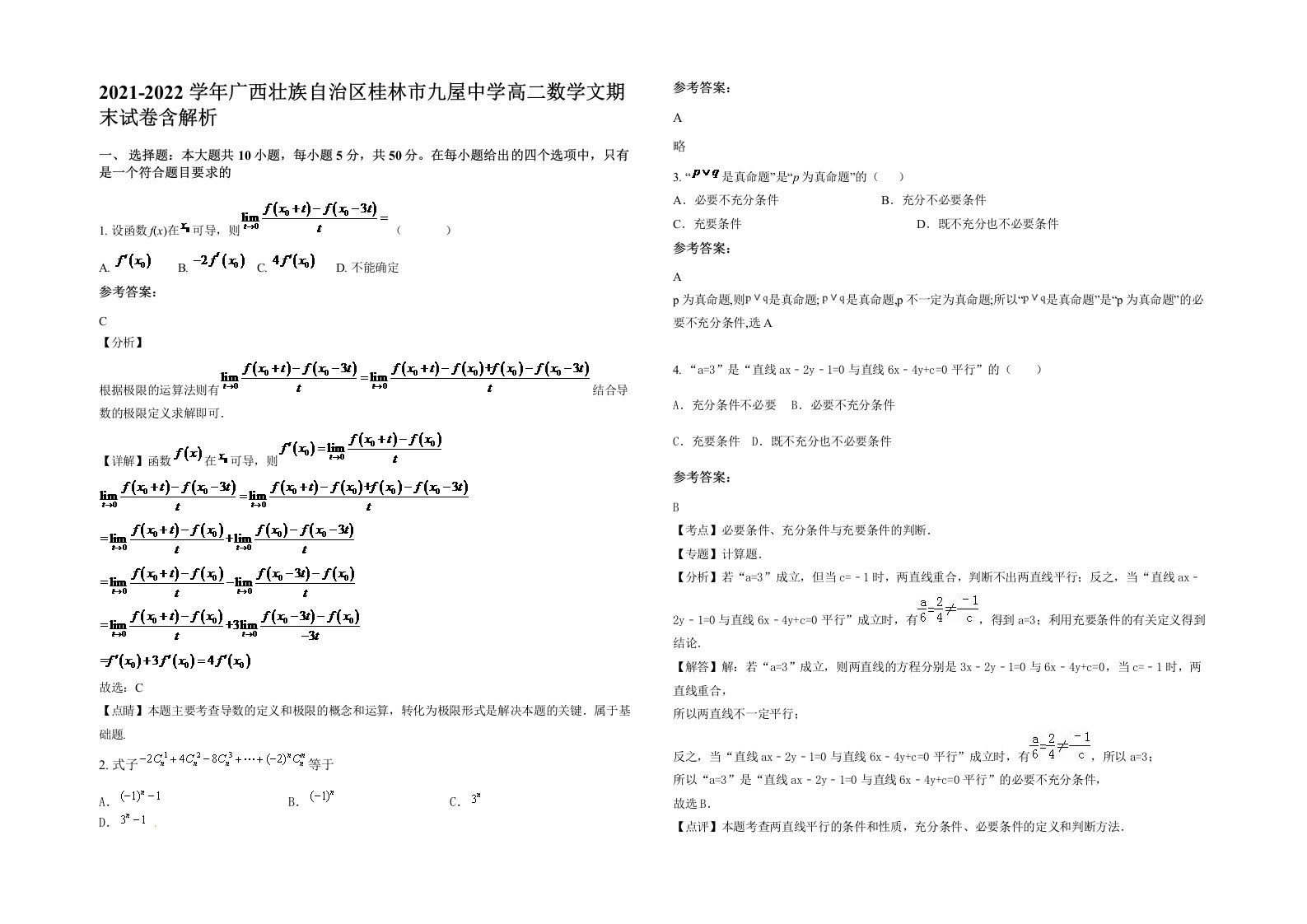 2021-2022学年广西壮族自治区桂林市九屋中学高二数学文期末试卷含解析