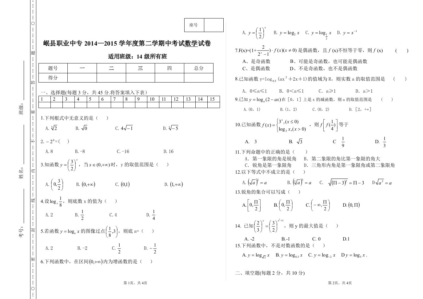 中职学校——期中数学试卷