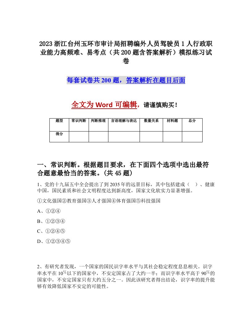 2023浙江台州玉环市审计局招聘编外人员驾驶员1人行政职业能力高频难易考点共200题含答案解析模拟练习试卷