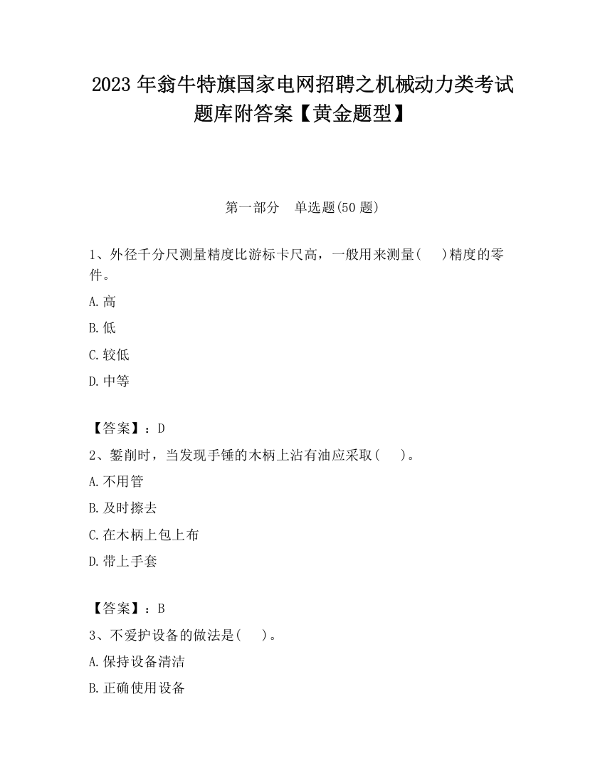 2023年翁牛特旗国家电网招聘之机械动力类考试题库附答案【黄金题型】