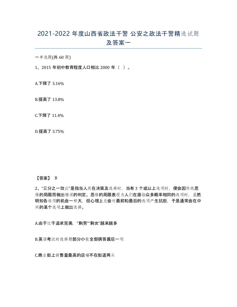 2021-2022年度山西省政法干警公安之政法干警试题及答案一