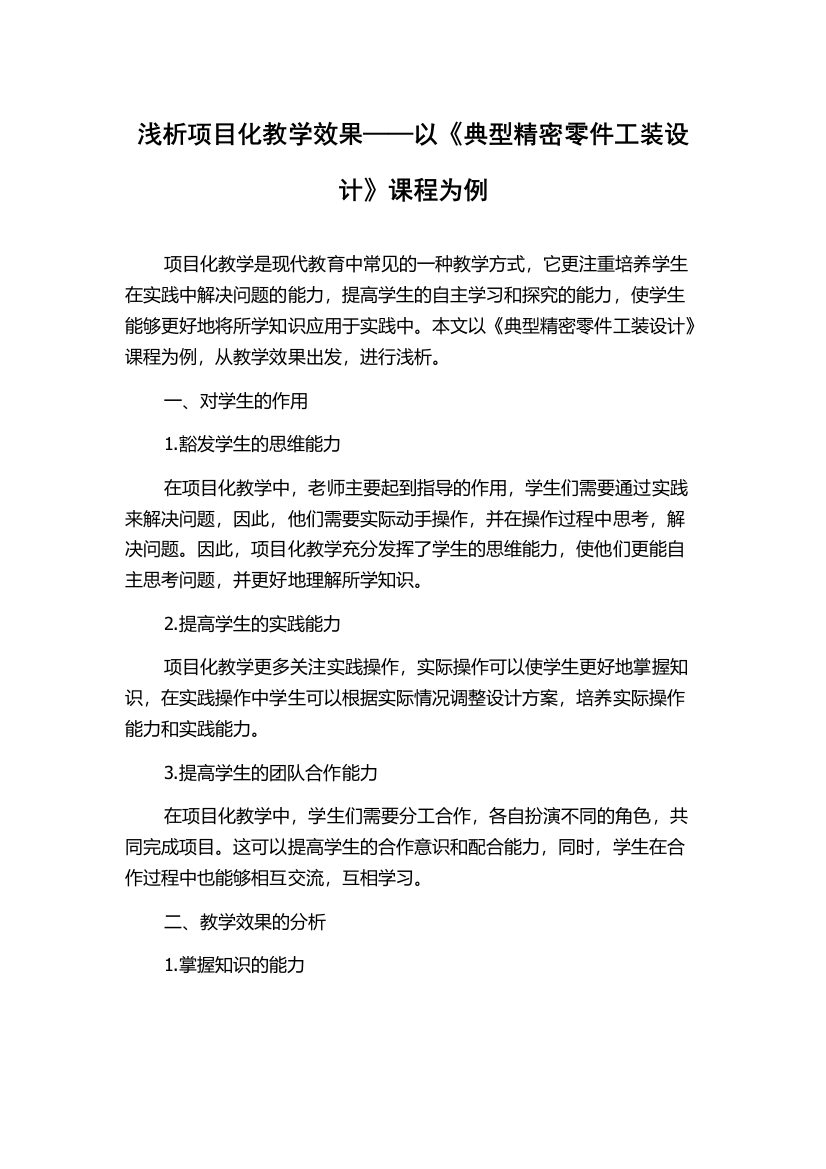 浅析项目化教学效果——以《典型精密零件工装设计》课程为例