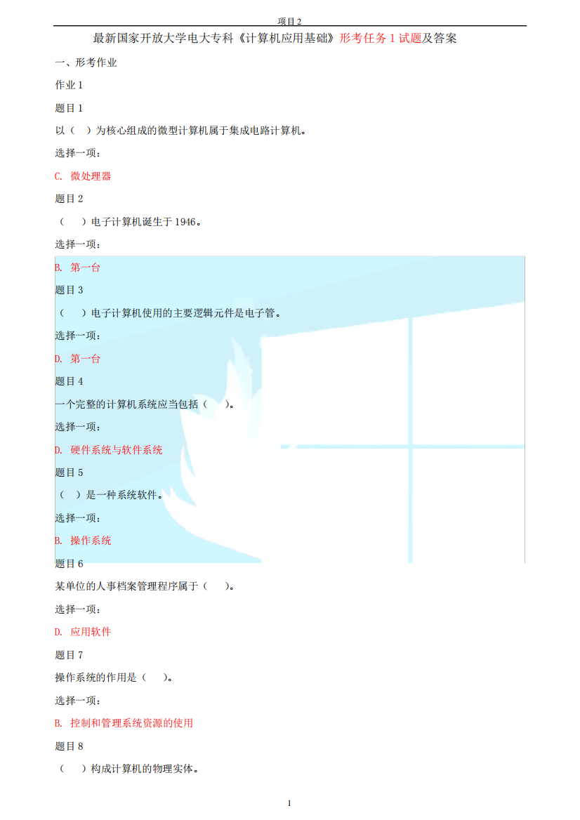 最新国家开放大学电大专科《计算机应用基础》形考任务1试题及答案精品