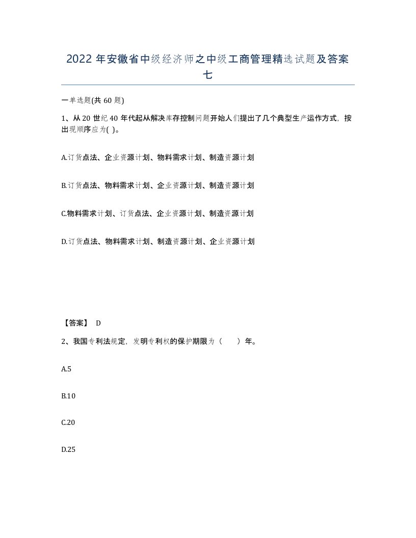 2022年安徽省中级经济师之中级工商管理试题及答案七