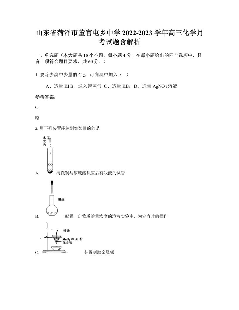 山东省菏泽市董官屯乡中学2022-2023学年高三化学月考试题含解析