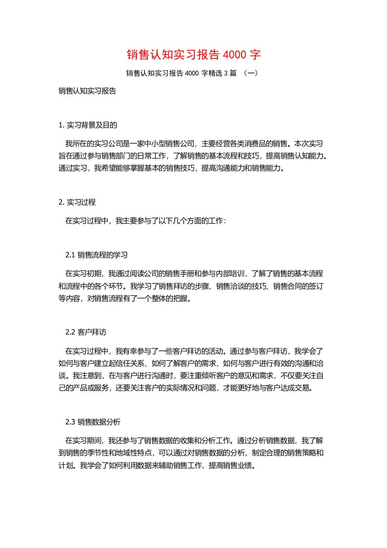 销售认知实习报告4000字3篇