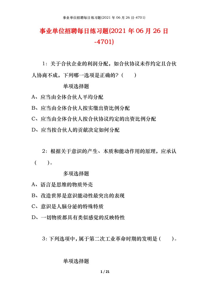 事业单位招聘每日练习题2021年06月26日-4701