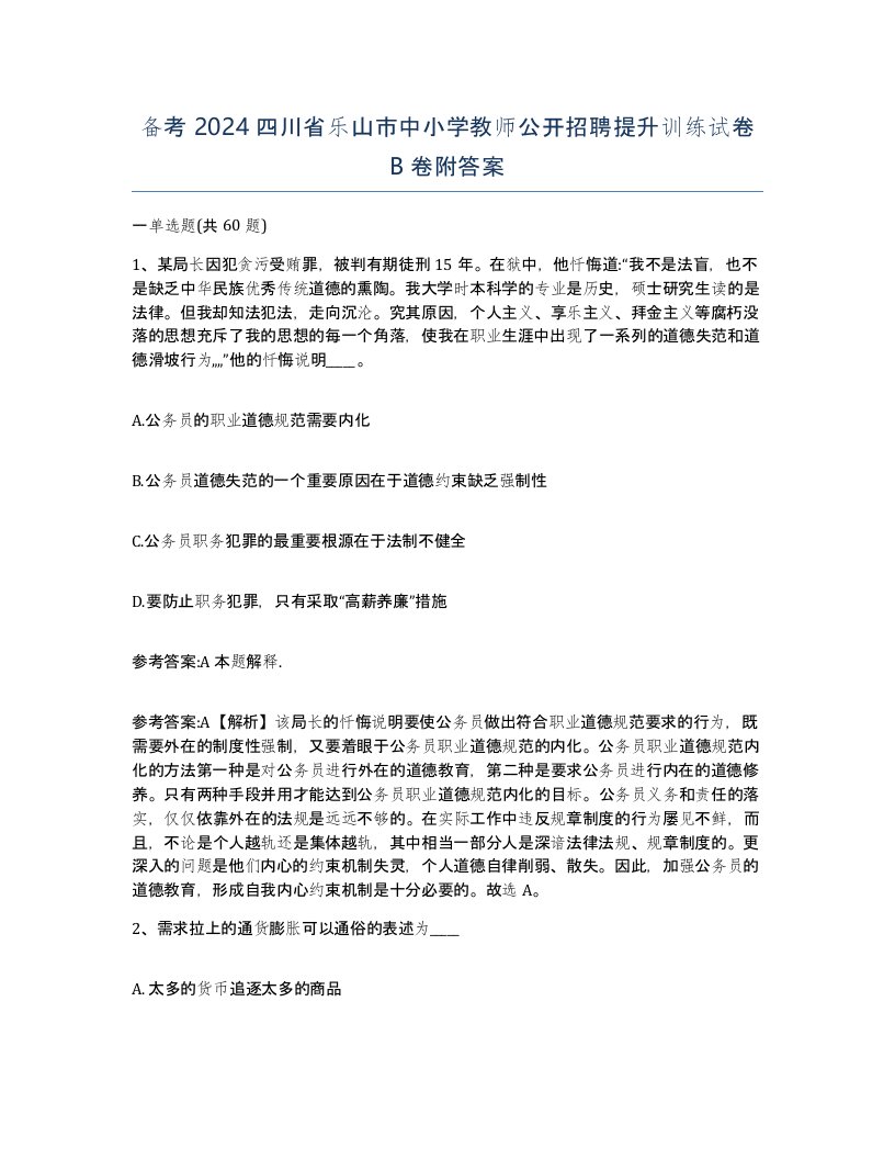 备考2024四川省乐山市中小学教师公开招聘提升训练试卷B卷附答案