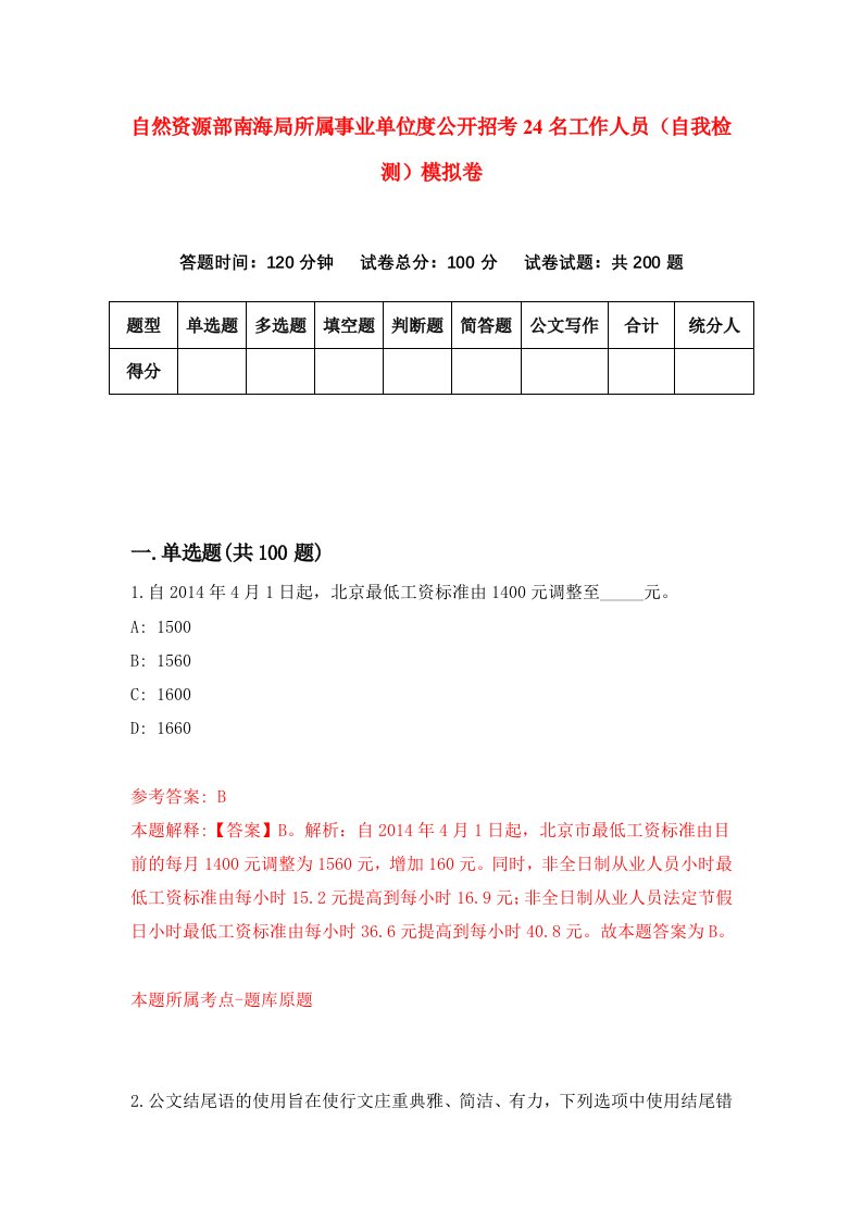 自然资源部南海局所属事业单位度公开招考24名工作人员自我检测模拟卷第4卷