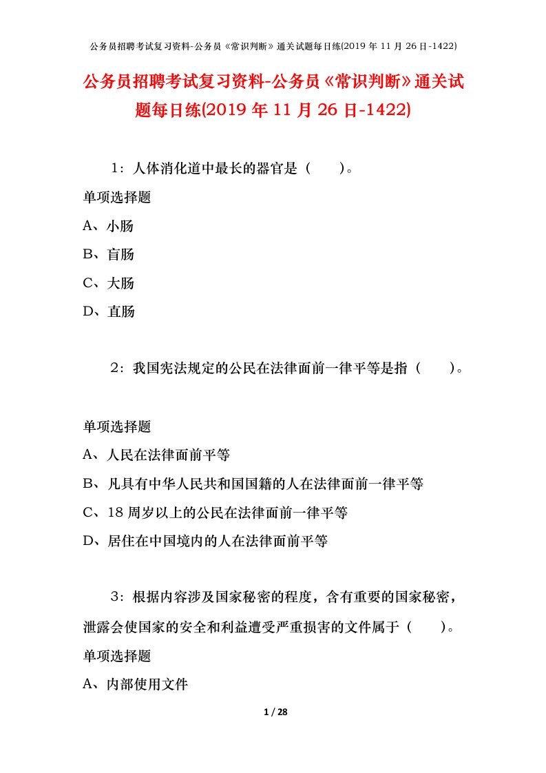 公务员招聘考试复习资料-公务员常识判断通关试题每日练2019年11月26日-1422