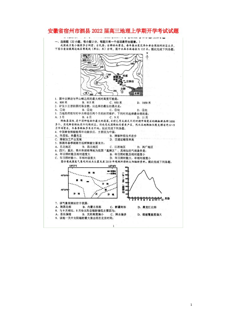 安徽省宿州市泗县2022届高三地理上学期开学考试试题扫描版