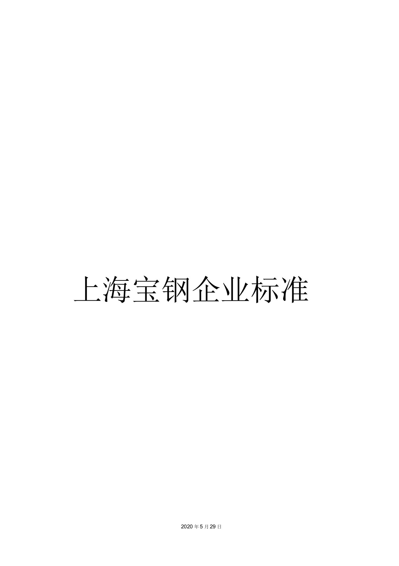 上海宝钢企业标准