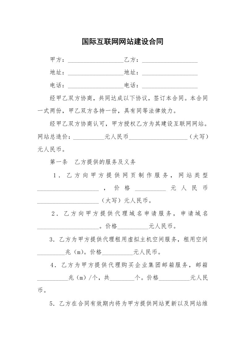 国际互联网网站建设合同