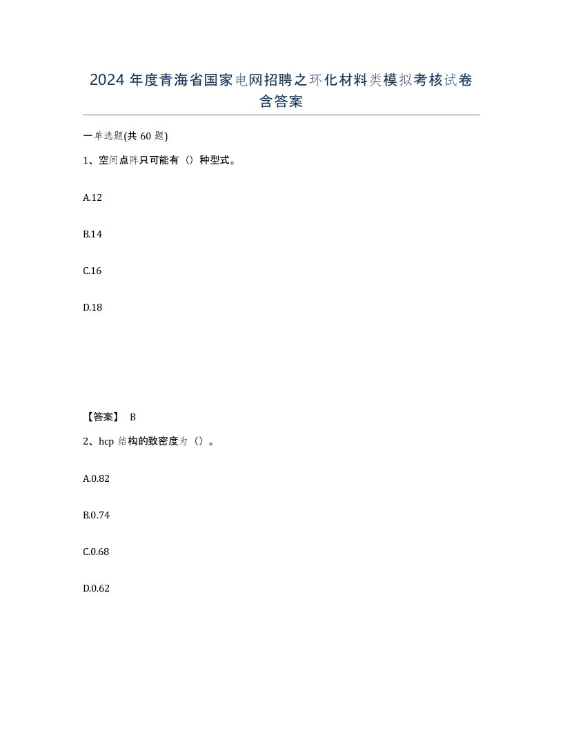 2024年度青海省国家电网招聘之环化材料类模拟考核试卷含答案