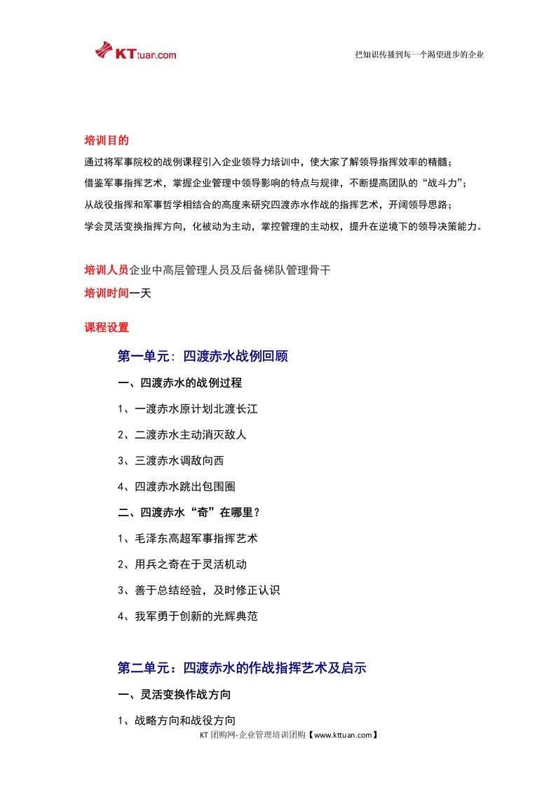 四渡赤水战例对企业领导力的启示-夏国维老师-kttuan.doc