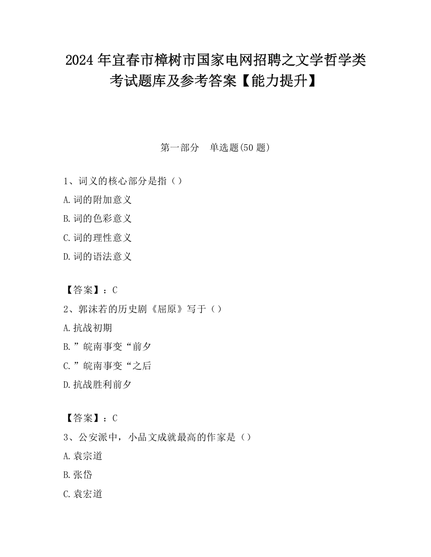 2024年宜春市樟树市国家电网招聘之文学哲学类考试题库及参考答案【能力提升】