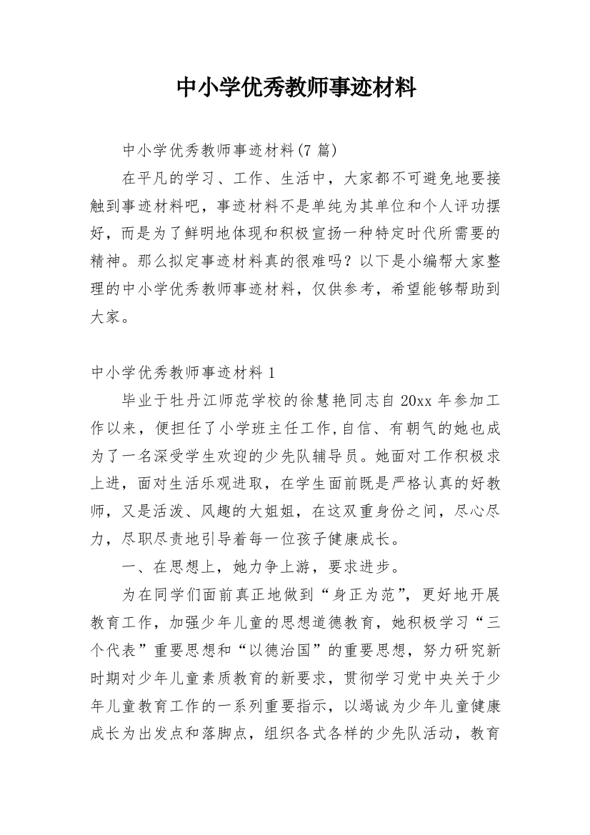 中小学优秀教师事迹材料_1