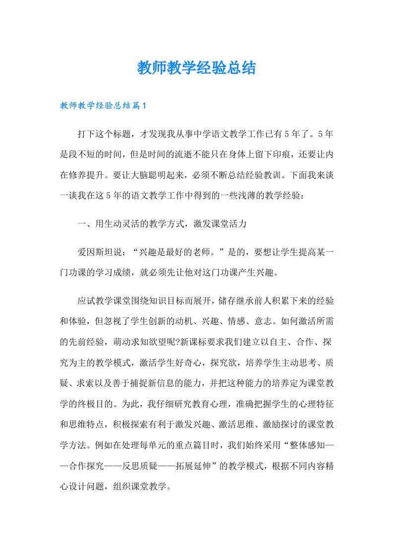 教师教学经验总结