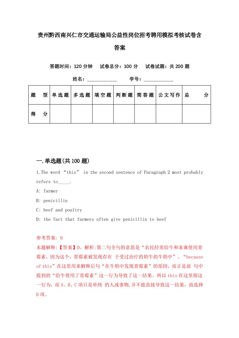 贵州黔西南兴仁市交通运输局公益性岗位招考聘用模拟考核试卷含答案0