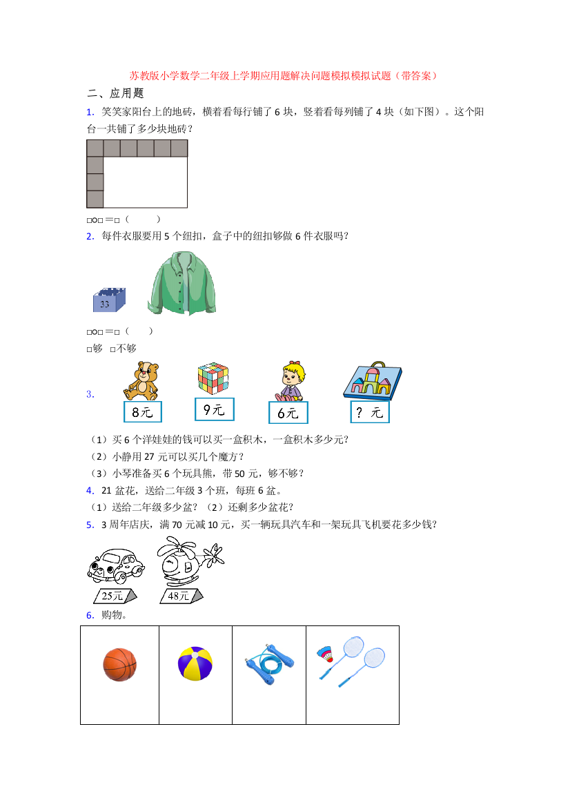 苏教版小学数学二年级上学期应用题解决问题模拟模拟试题(带答案)