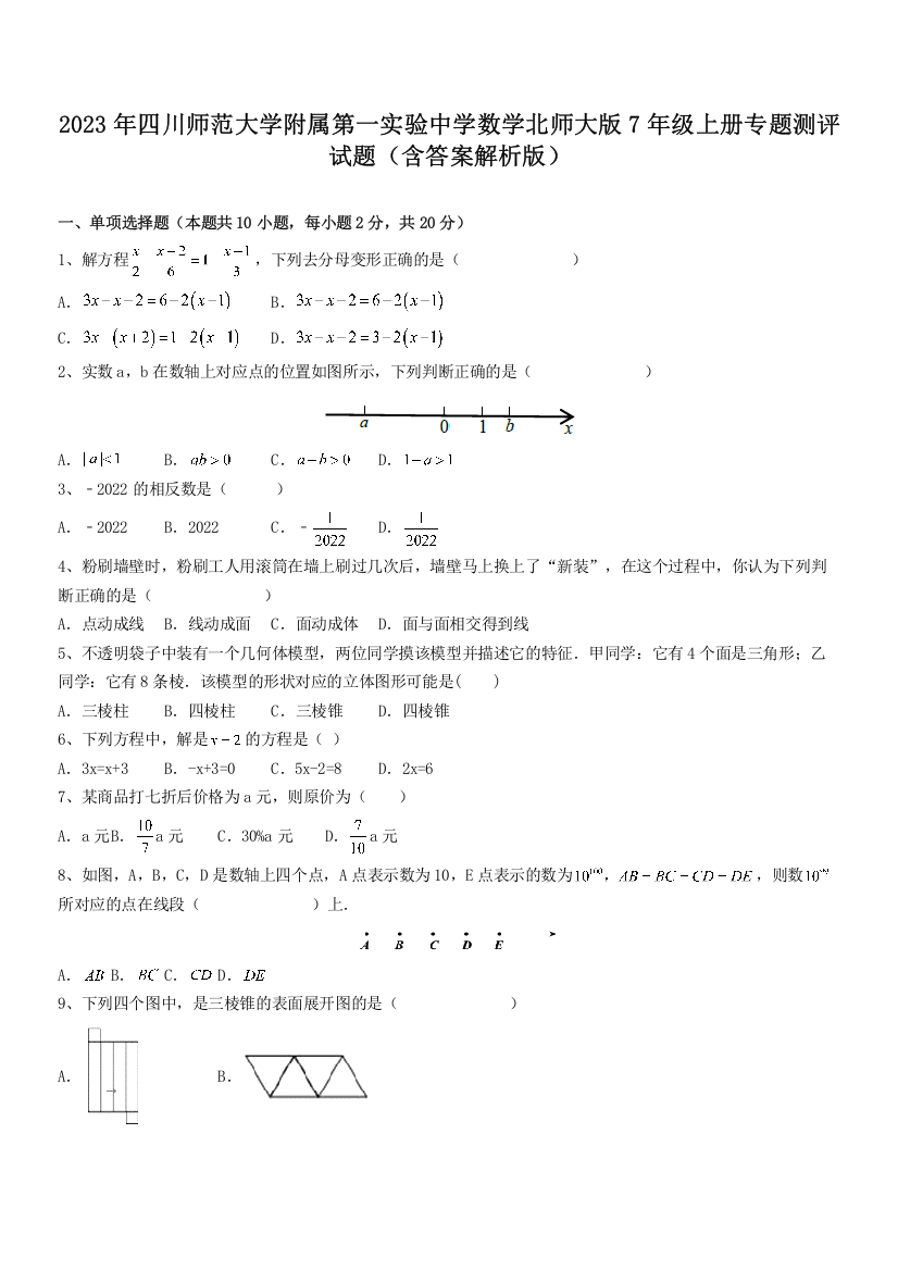 2023年四川师范大学附属第一实验中学数学北师大版7年级上册专题测评