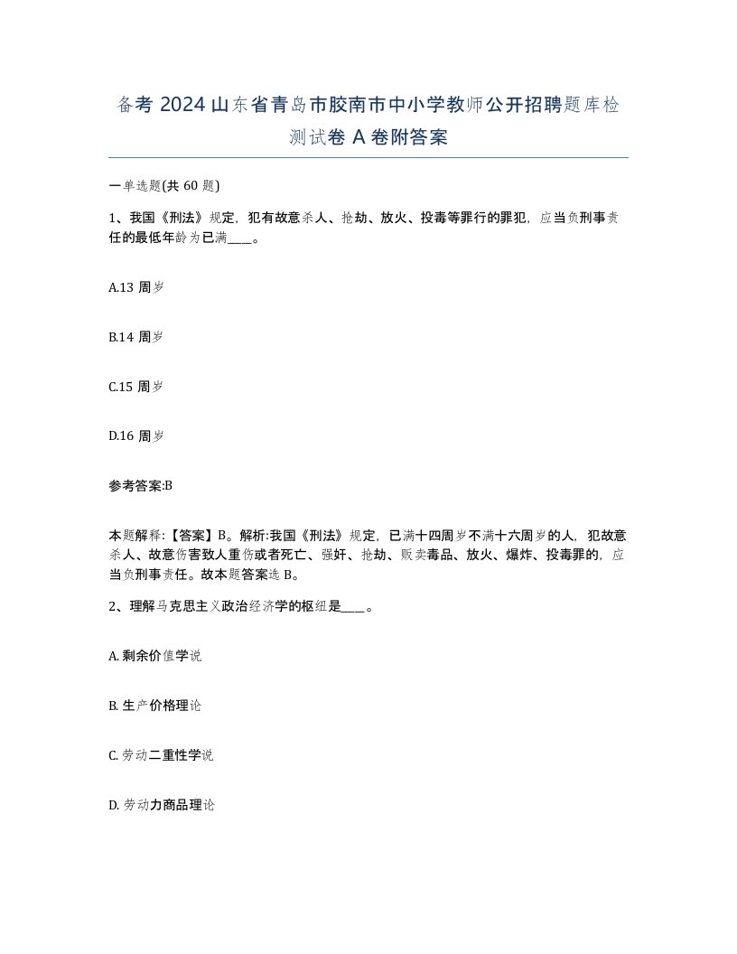 备考2024山东省青岛市胶南市中小学教师公开招聘题库检测试卷A卷附答案