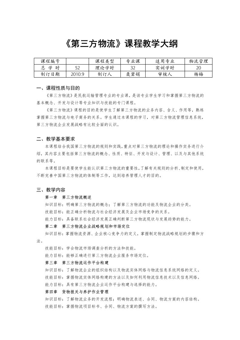 《第三方物流》课程教学大纲