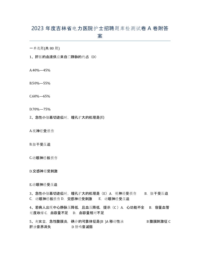 2023年度吉林省电力医院护士招聘题库检测试卷A卷附答案